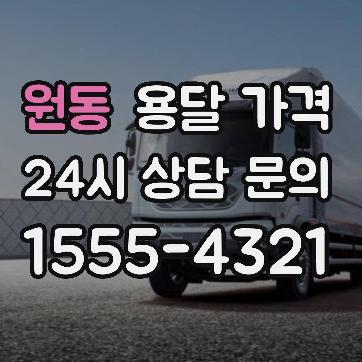 원동 용달 가격