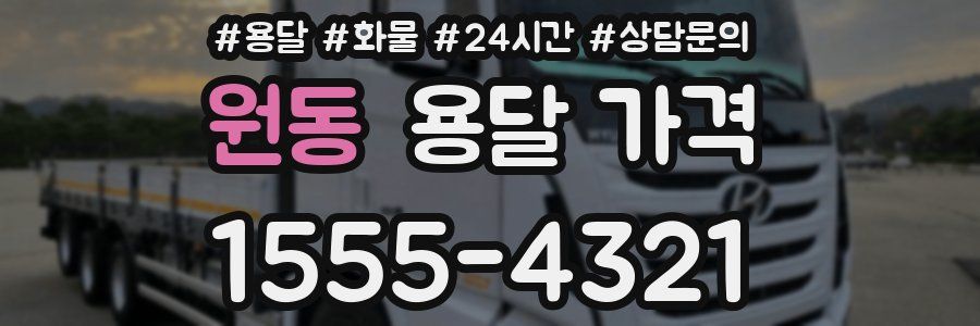 원동 용달 가격