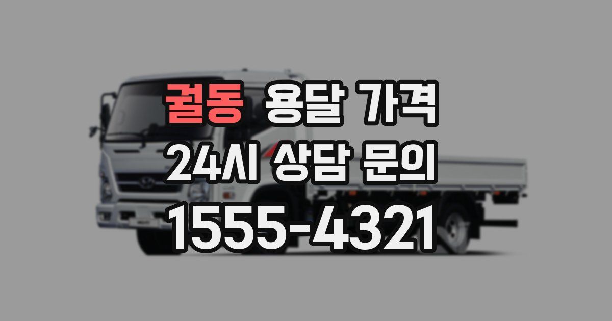 궐동 용달 가격