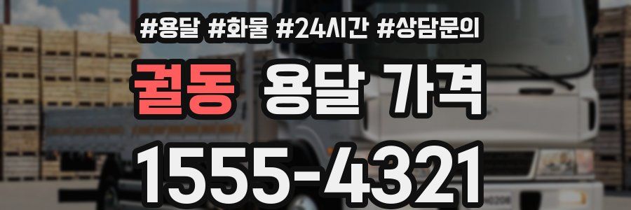 궐동 용달 가격