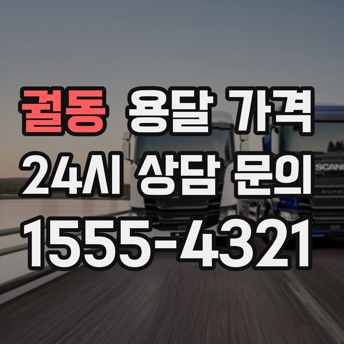 궐동 용달 가격