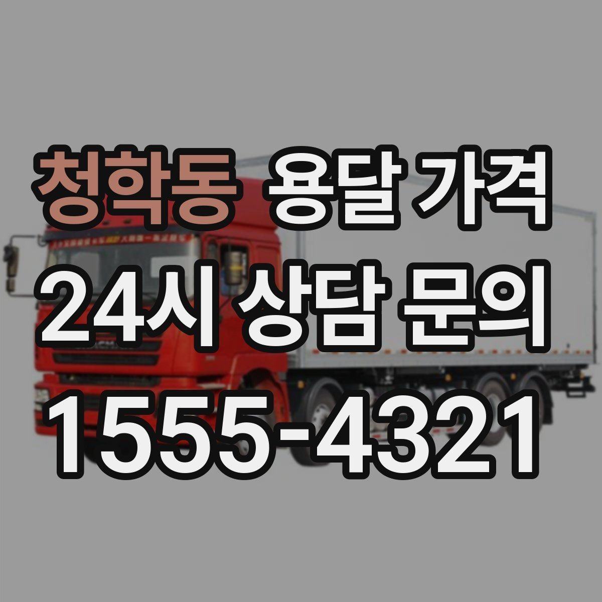 청학동 용달 가격 실제 이용자들이 많이 하는 실수