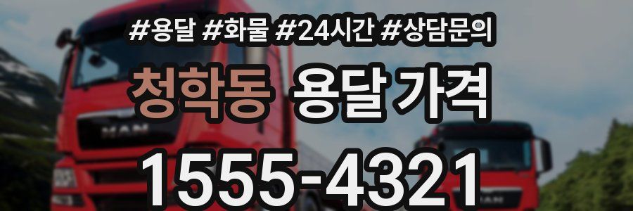 청학동 용달 가격