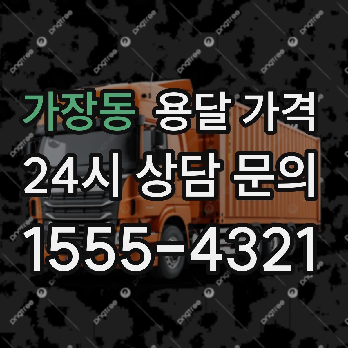 가장동 용달 가격 장거리 운송 시 비용 계산법