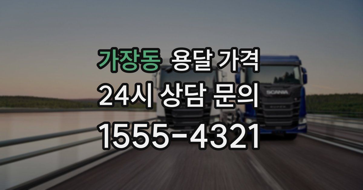 가장동 용달 가격