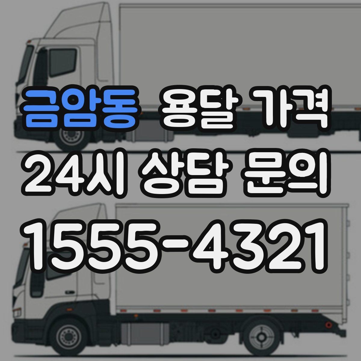 금암동 용달 가격 빠르게 예약하는 방법