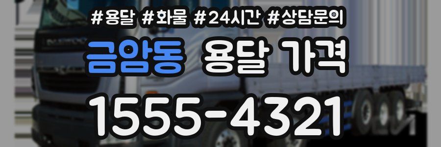 금암동 용달 가격