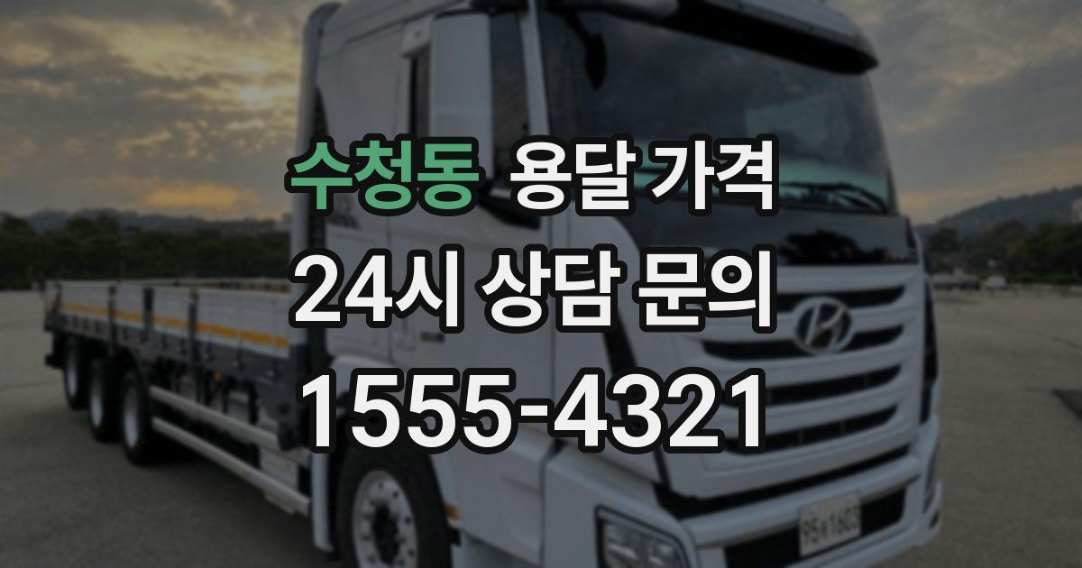 수청동 용달 가격