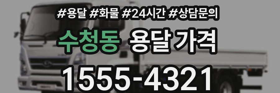 수청동 용달 가격