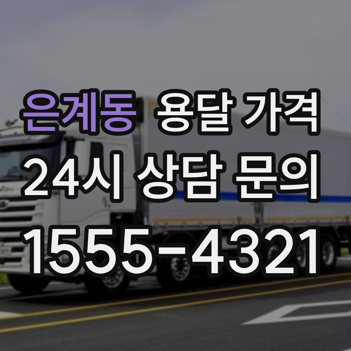 은계동 용달 가격 이사 전 정리만 잘해도 달라지는 비용