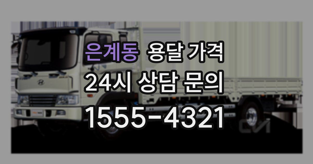 은계동 용달 가격