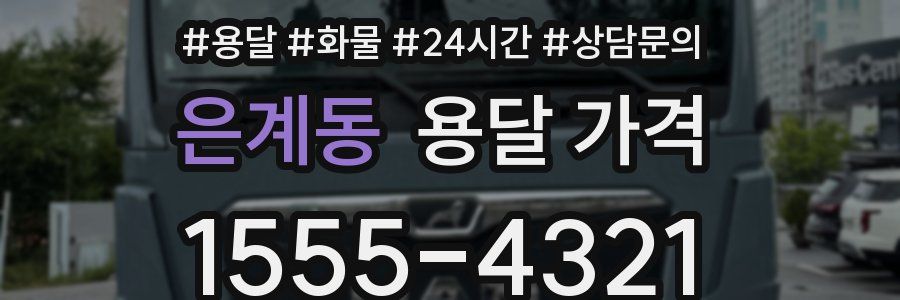 은계동 용달 가격