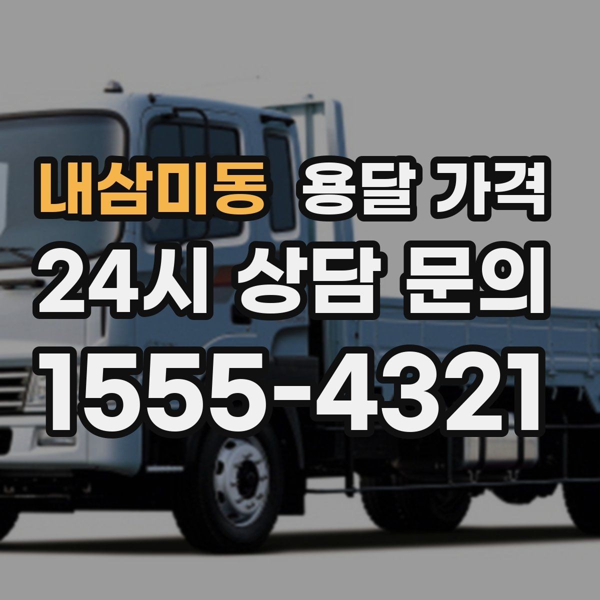 내삼미동 용달 가격 체크리스트로 실수 줄이기