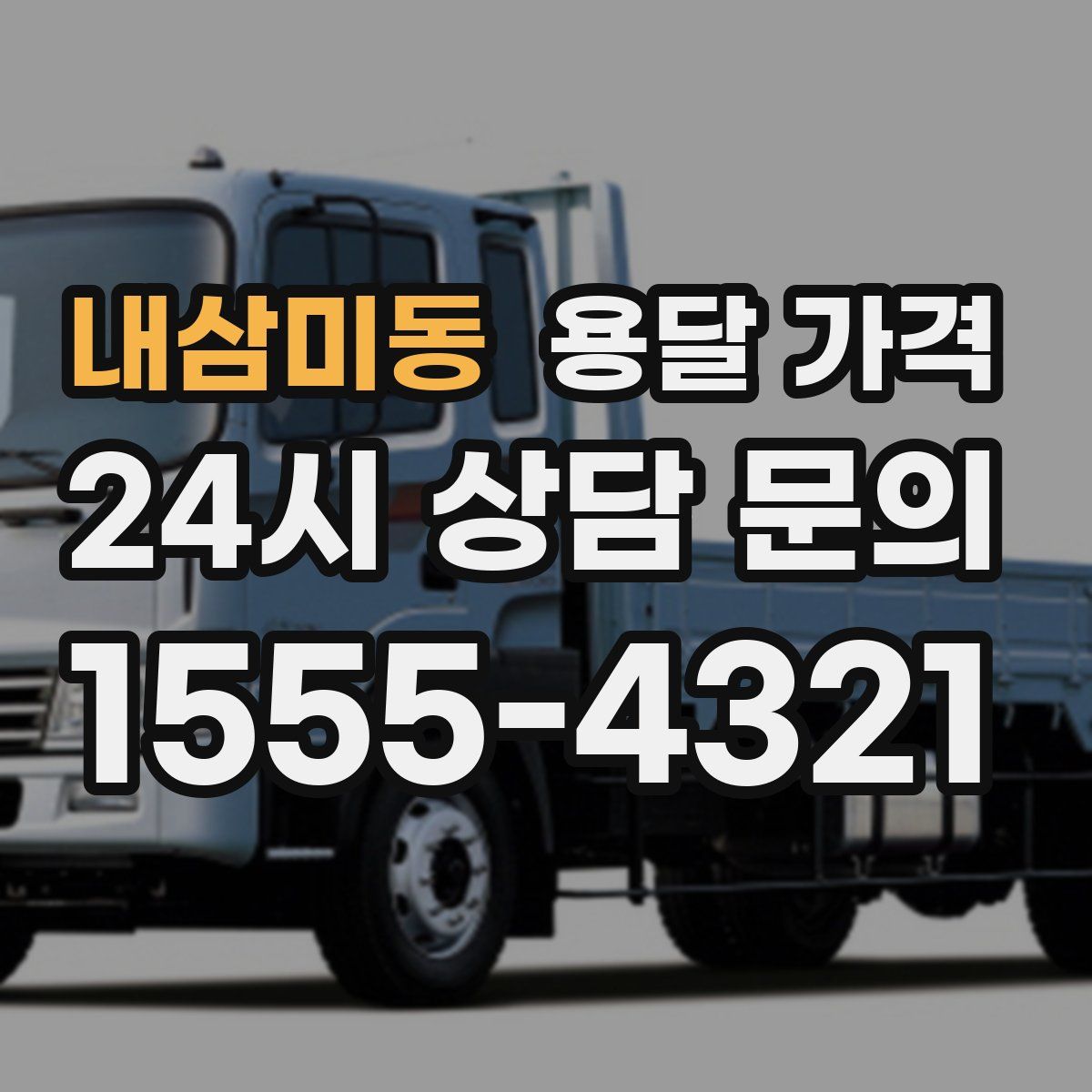 내삼미동 용달 가격