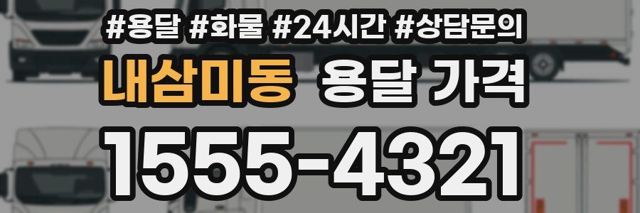 내삼미동 용달 가격