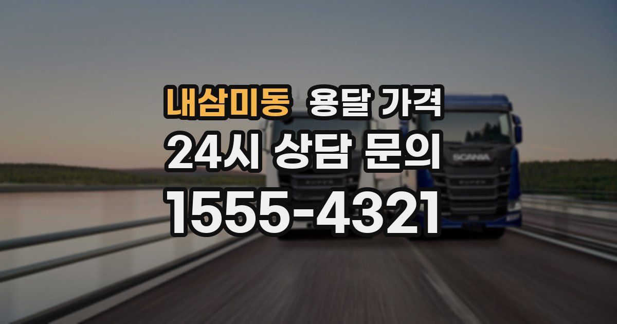 내삼미동 용달 가격