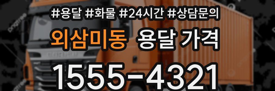 외삼미동 용달 가격