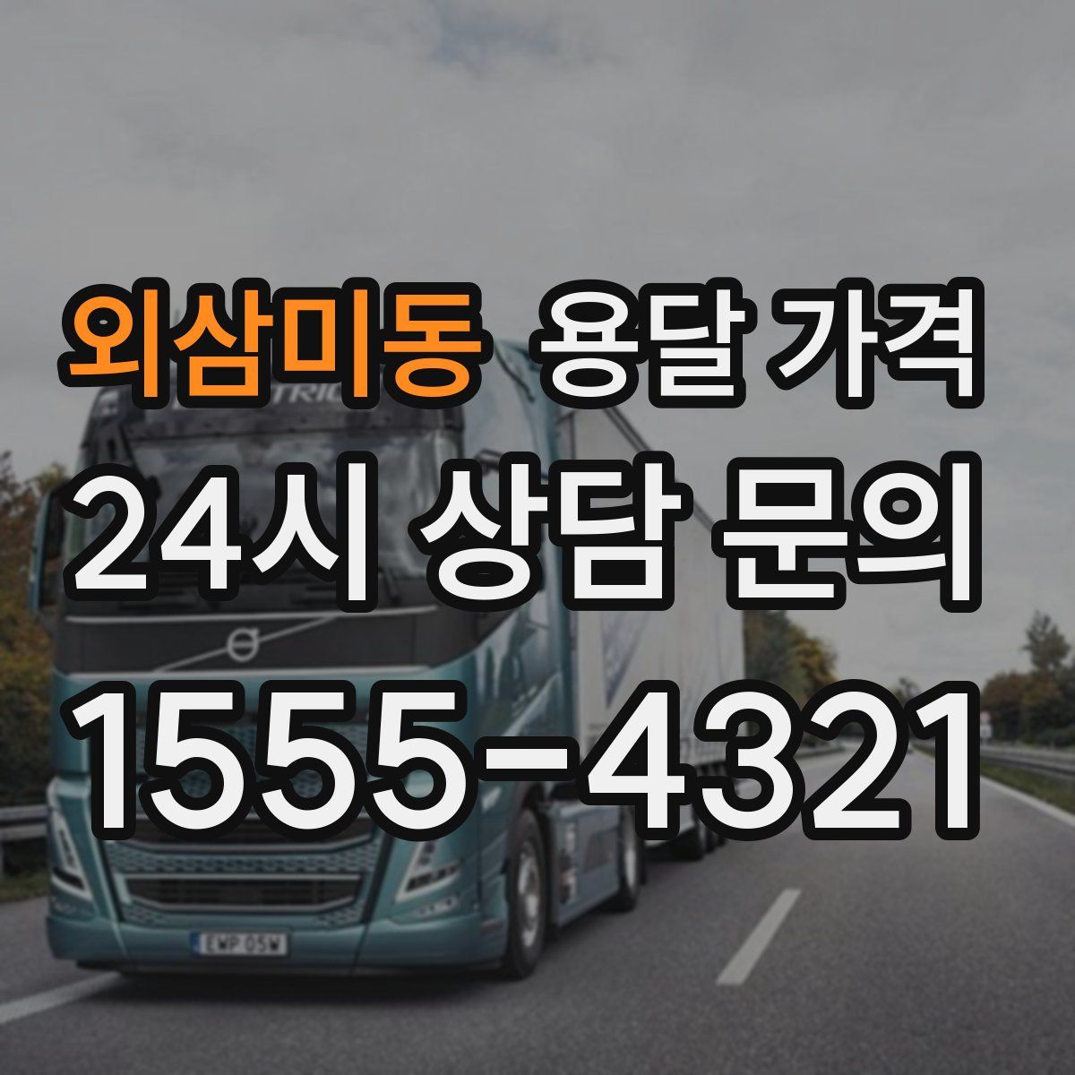 외삼미동 용달 가격