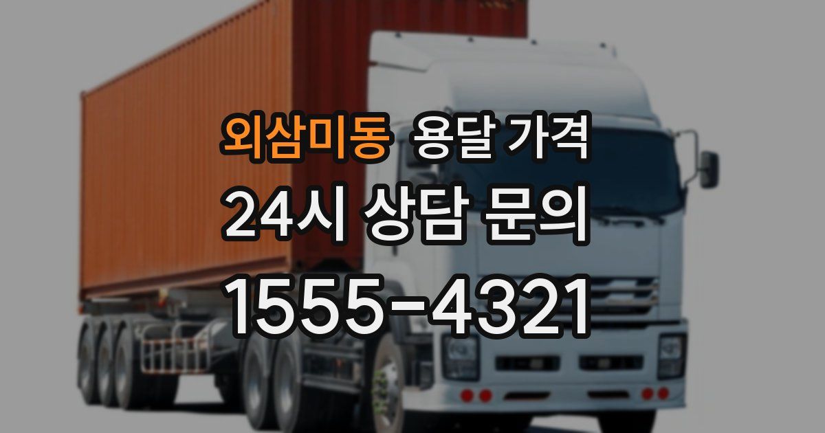 외삼미동 용달 가격