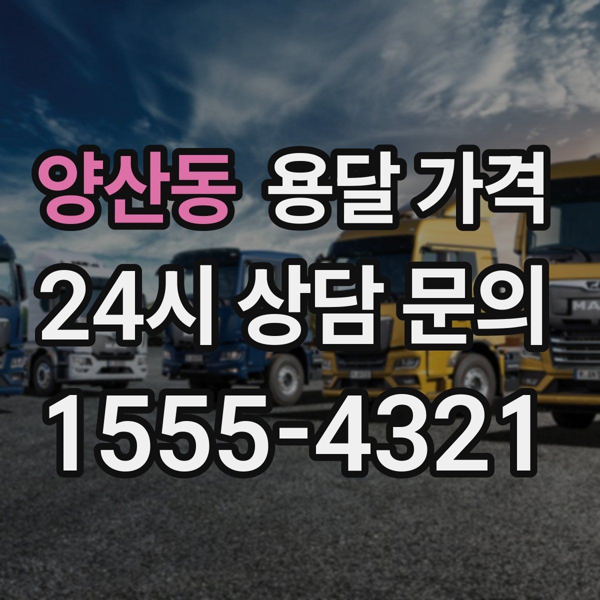 양산동 용달 가격 가전제품 운반 시 추가 비용 여부