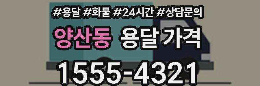 양산동 용달 가격