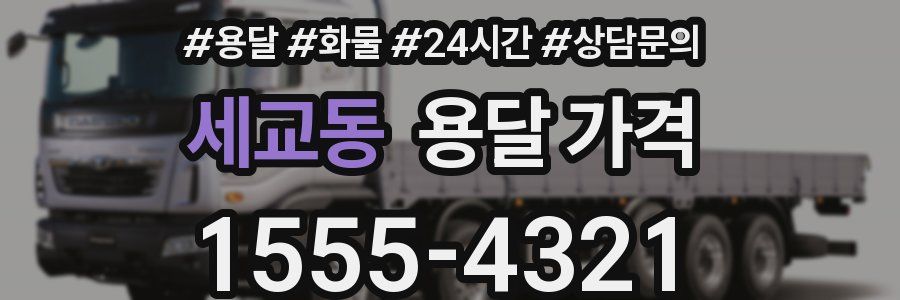 세교동 용달 가격