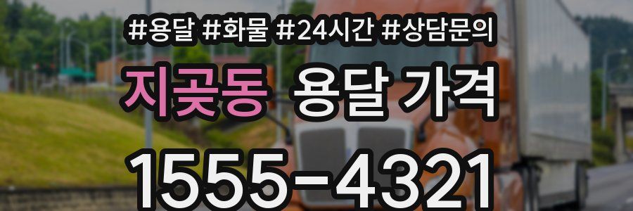 지곶동 용달 가격