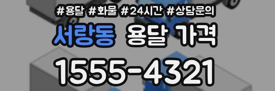 서랑동 용달 가격