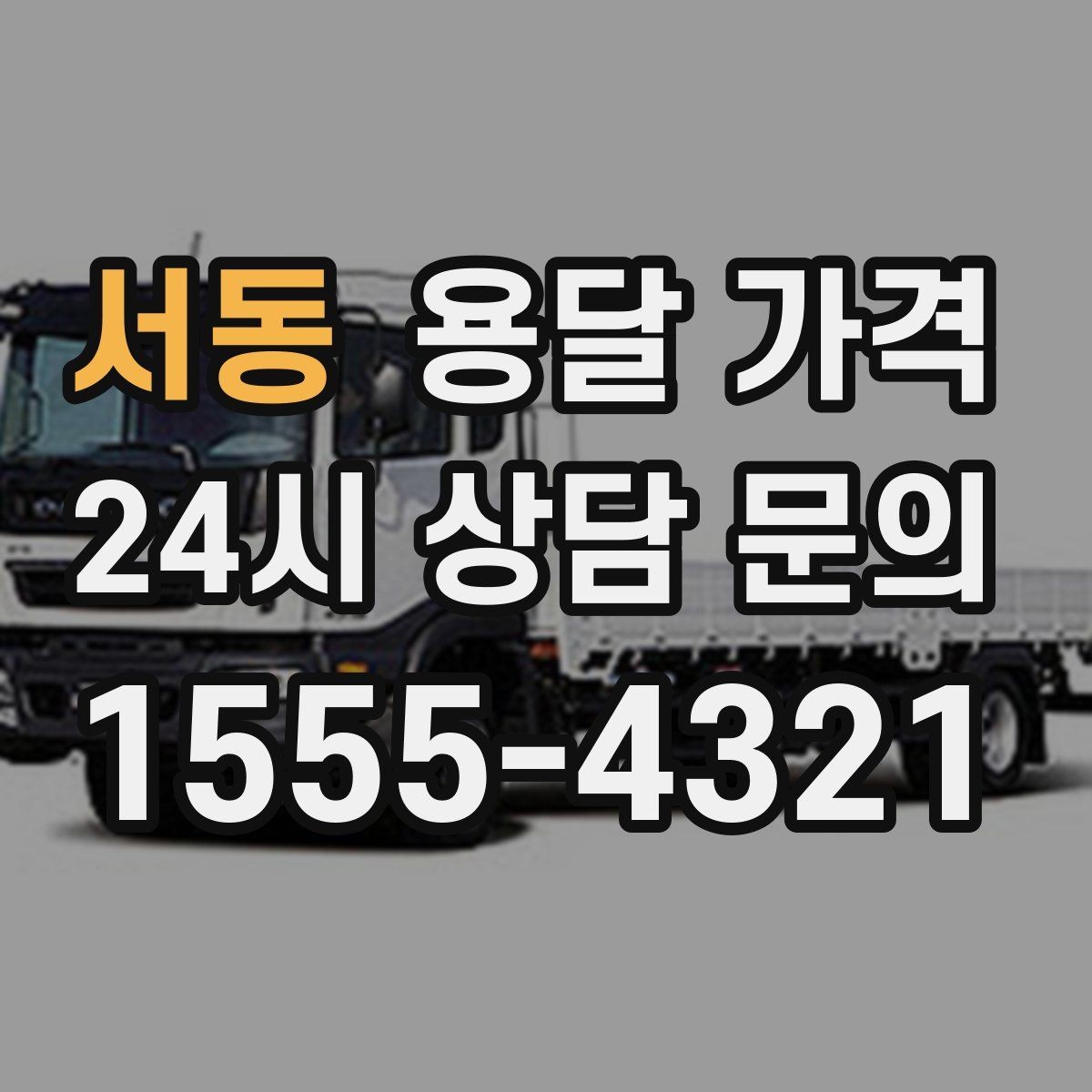 서동 용달 가격 단순 운송과 작업 포함 차이 정확히 보기