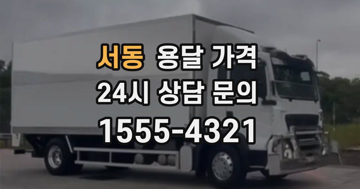 서동 용달 가격