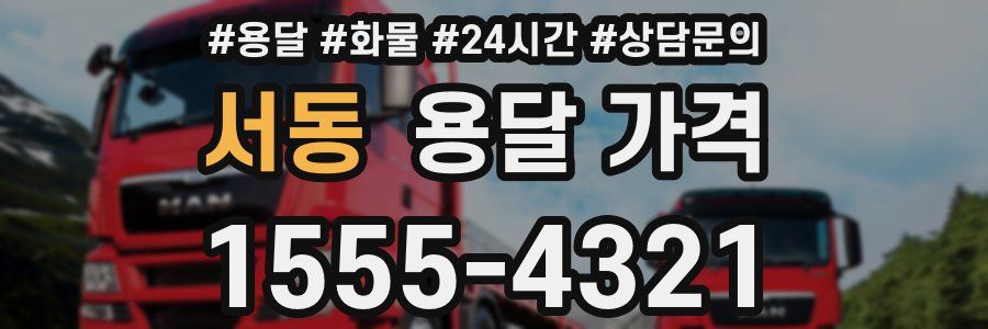 서동 용달 가격