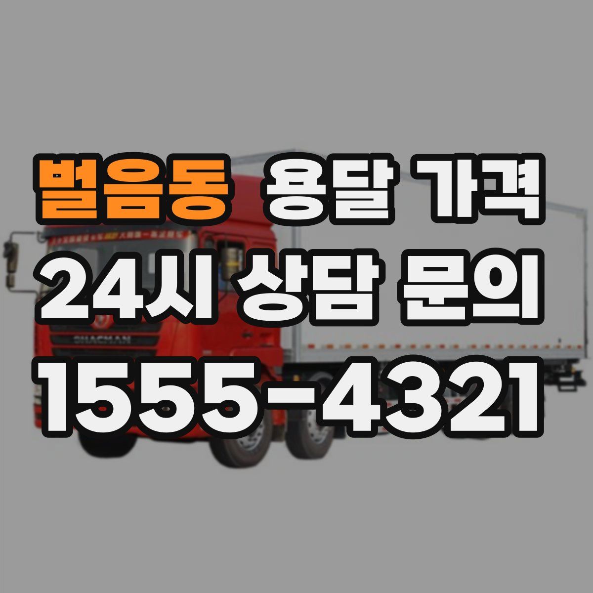 벌음동 용달 가격