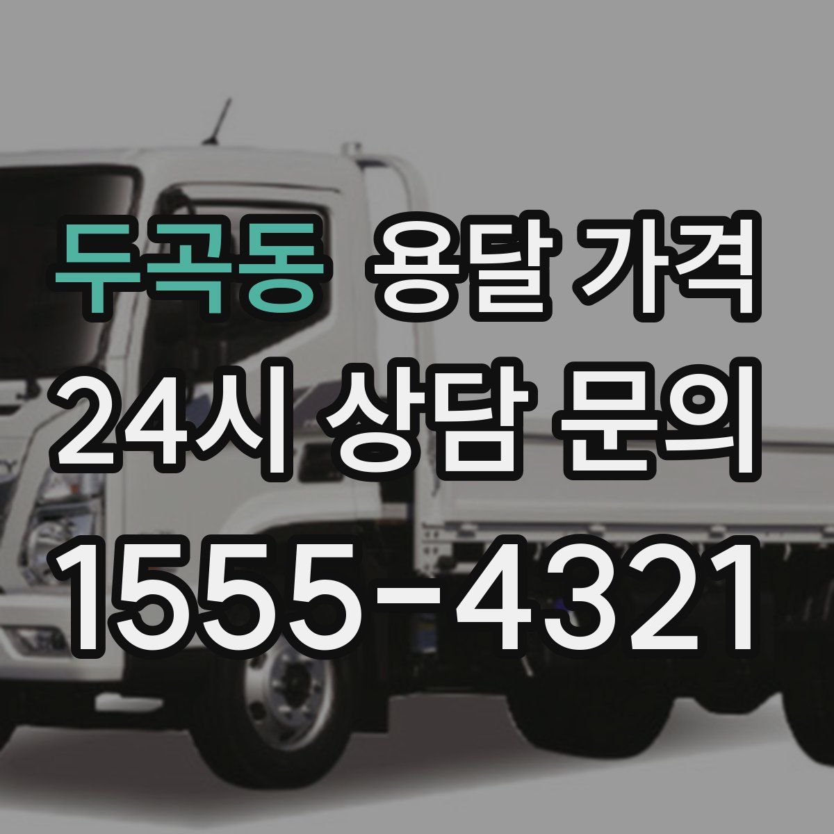 두곡동 용달 가격