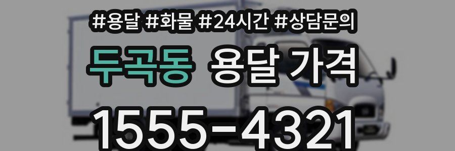 두곡동 용달 가격