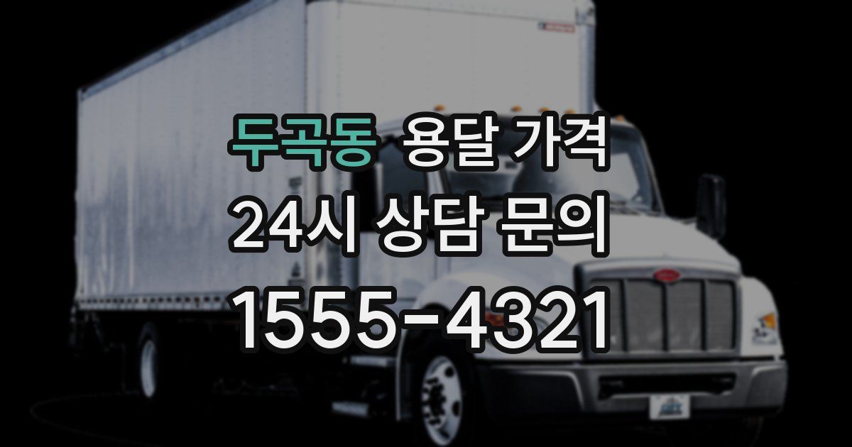 두곡동 용달 가격