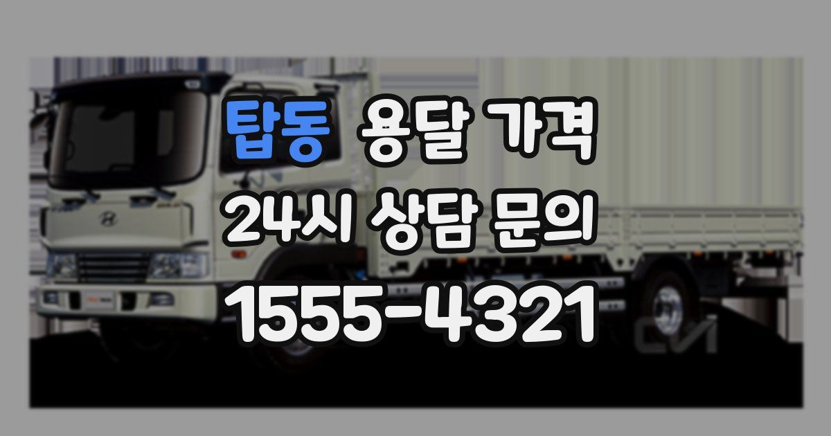 탑동 용달 가격