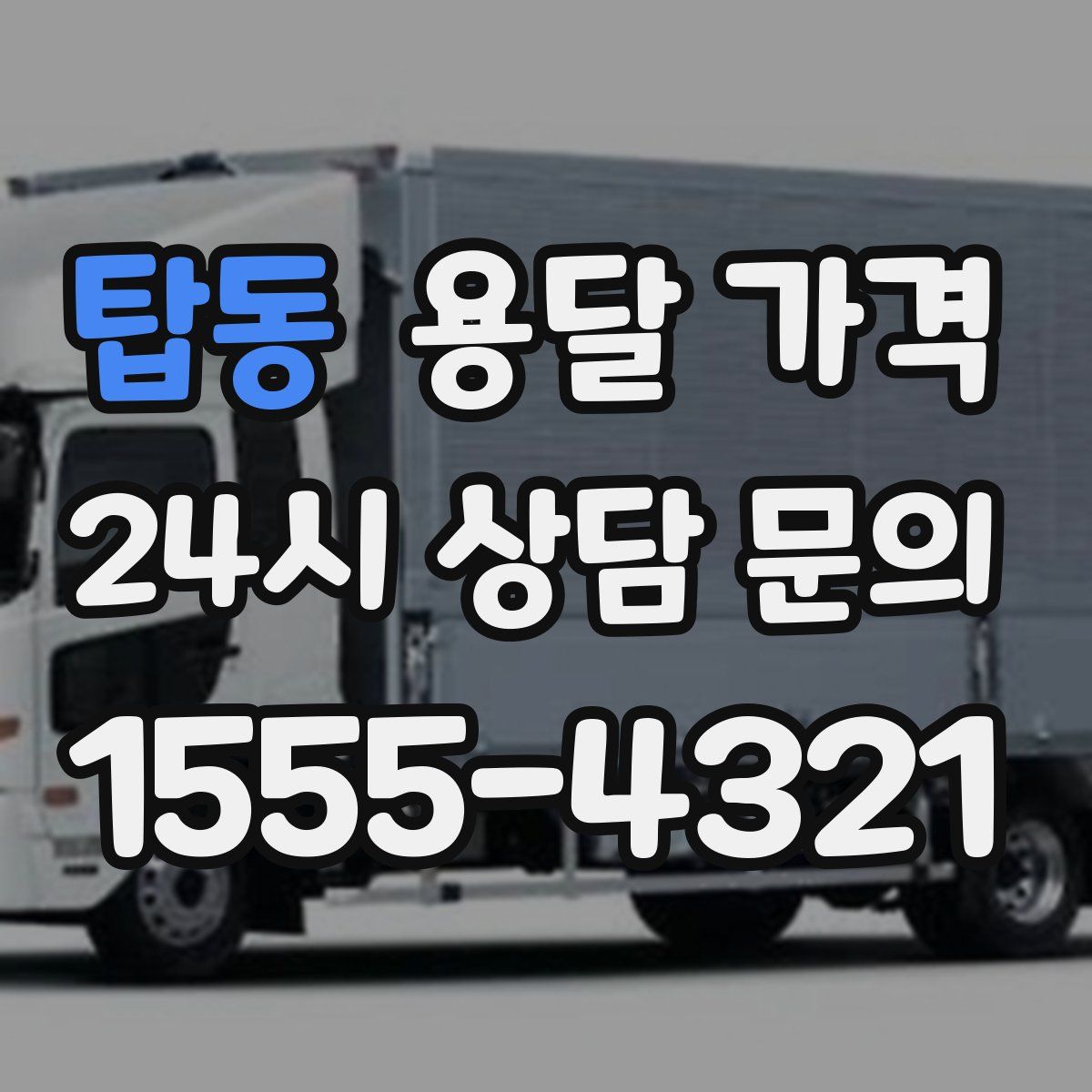 탑동 용달 가격