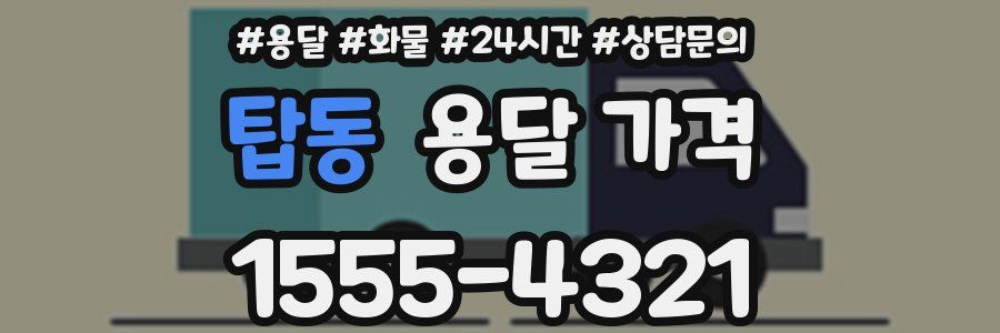 탑동 용달 가격