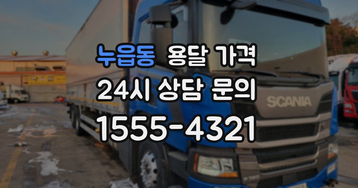 누읍동 용달 가격