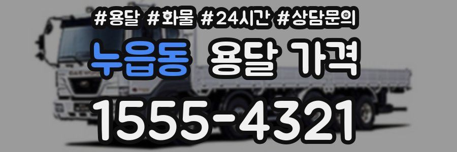 누읍동 용달 가격