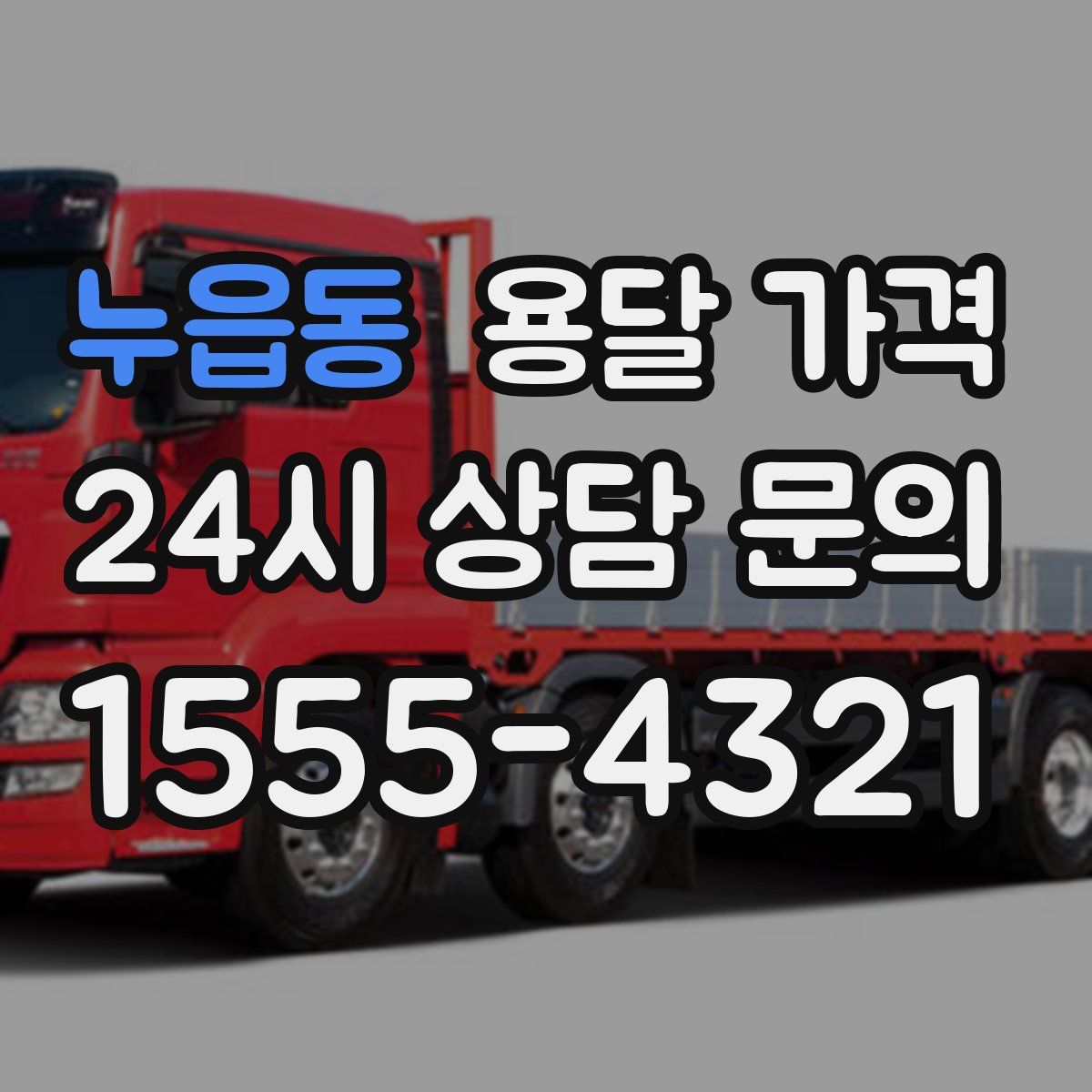 누읍동 용달 가격