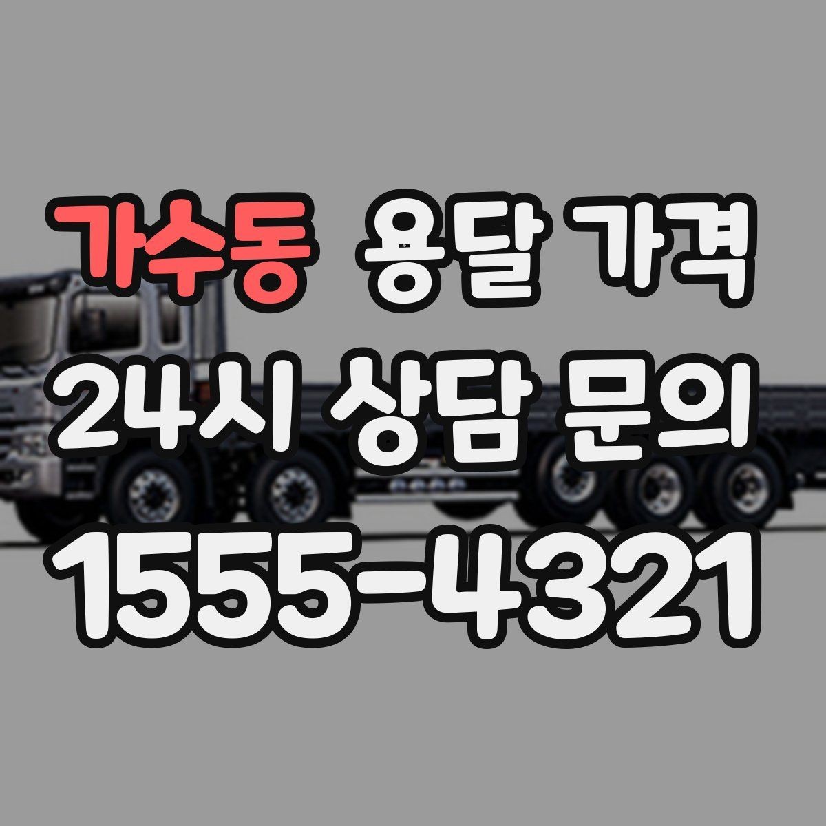 가수동 용달 가격 짐 운반 동선에 따른 차이