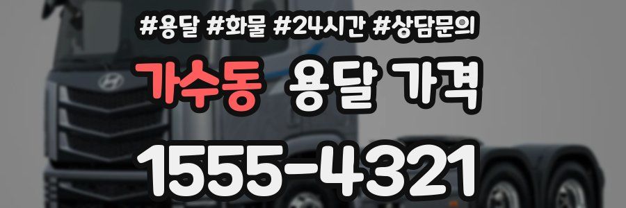 가수동 용달 가격