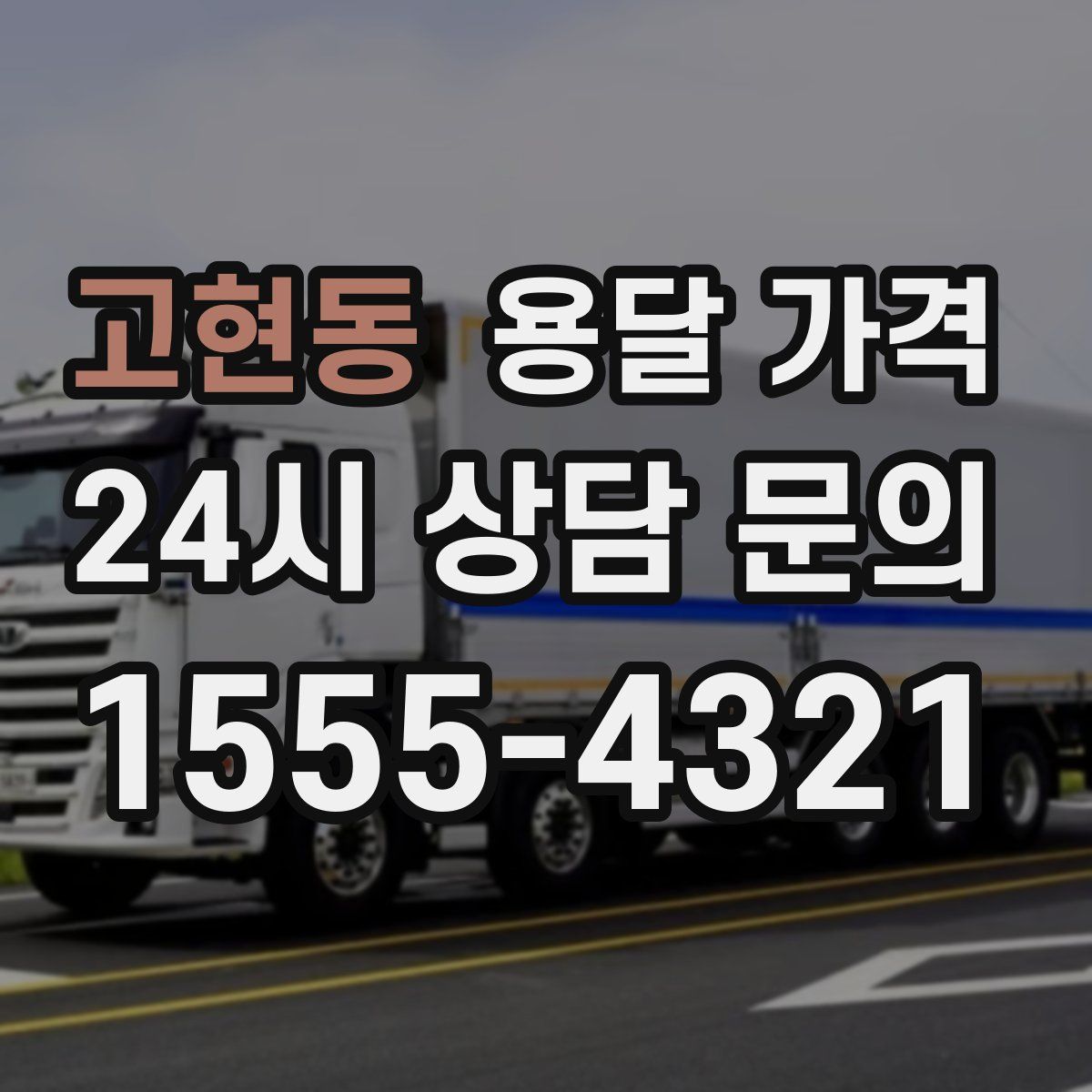 고현동 용달 가격