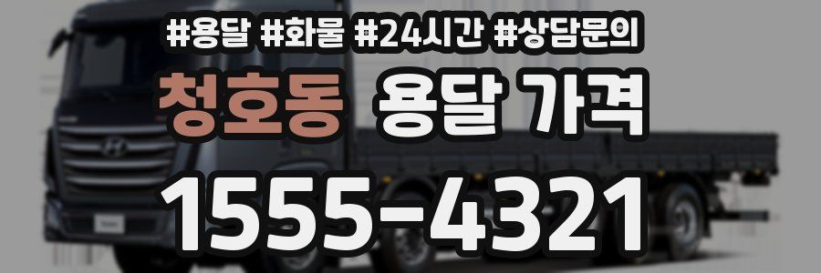 청호동 용달 가격