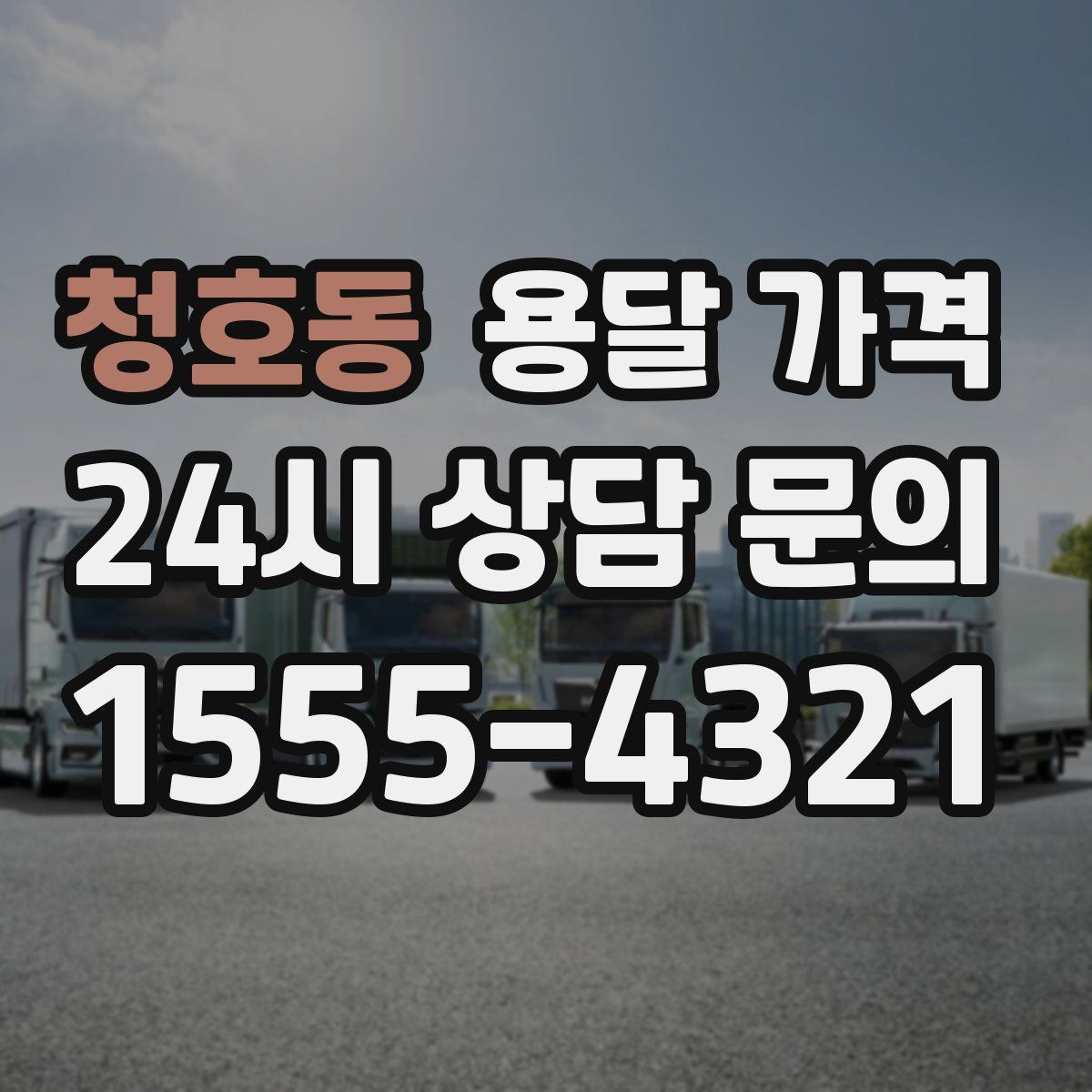 청호동 용달 가격