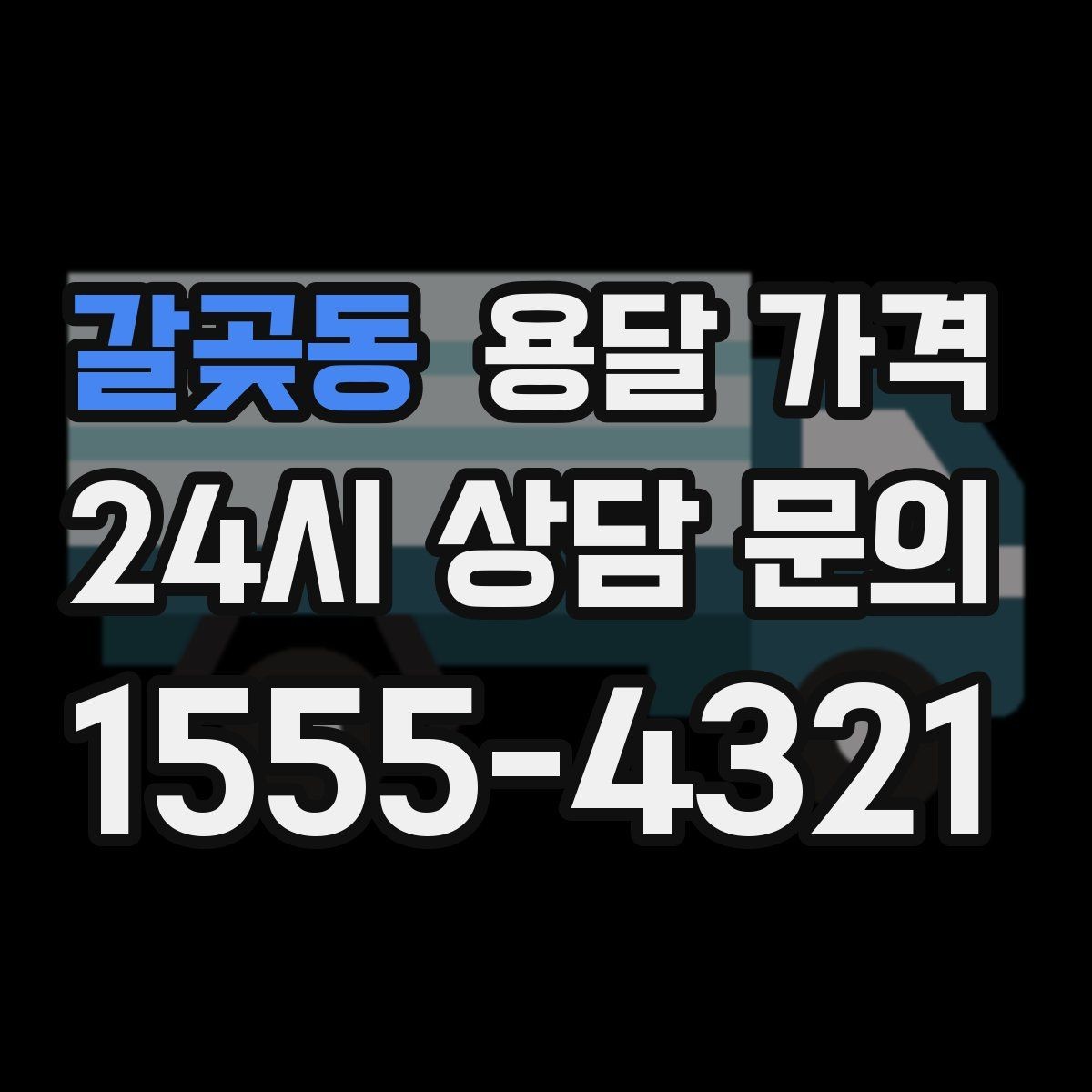 갈곶동 용달 가격 소형 이사에 적합한 선택 기준