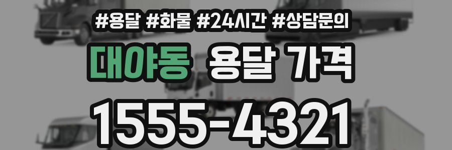 대야동 용달 가격