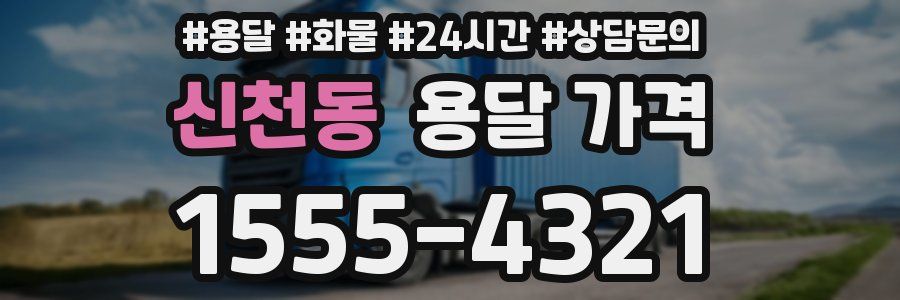 신천동 용달 가격