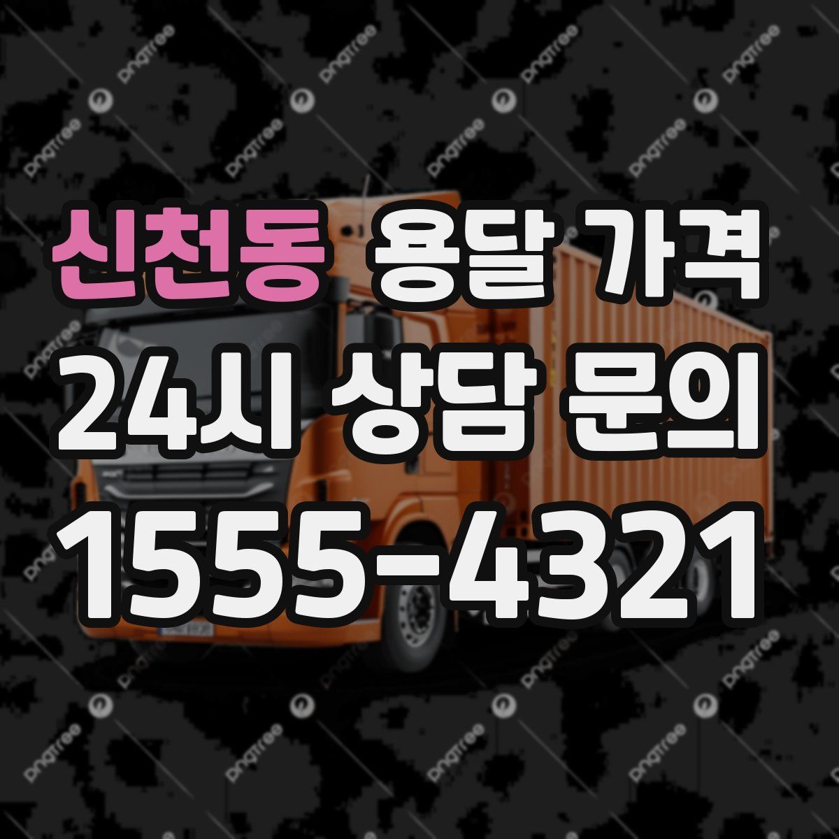 신천동 용달 가격